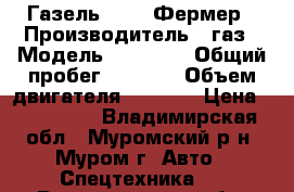 Газель 33023 Фермер › Производитель ­ газ › Модель ­ 33 023 › Общий пробег ­ 1 000 › Объем двигателя ­ 2 700 › Цена ­ 340 000 - Владимирская обл., Муромский р-н, Муром г. Авто » Спецтехника   . Владимирская обл.,Муромский р-н